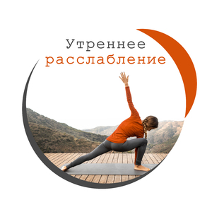 Научитесь расслабляться