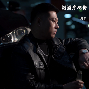 烟酒疗心伤（伴奏）