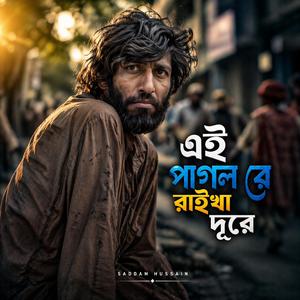 এই পাগল রে রাইখা দূরে