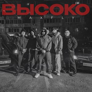 Высоко