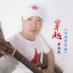 穿越（自由穿行版）