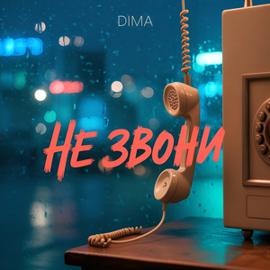 Не звони