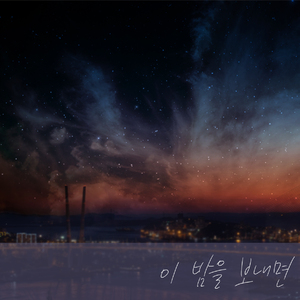 이 밤을 보내면