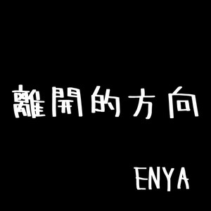 离开的方向