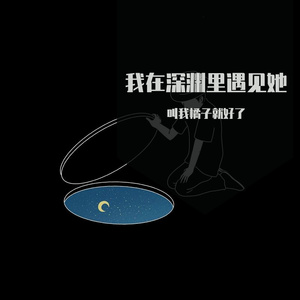 我在深渊里遇见她 (Prod by.BECU BEATZ)