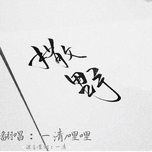 撒野（翻自 欸-61）