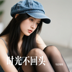 时光不回头