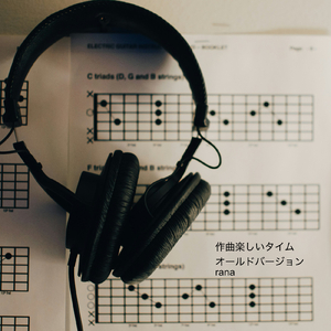 作曲楽しいタイム (オールドバージョン)