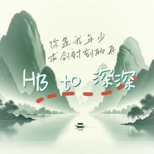 你是我年少求剑时刻的舟