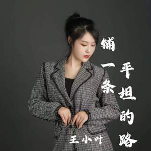 铺一条平坦的路
