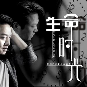 生命时光