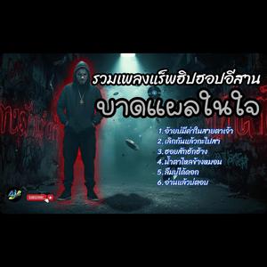 รวมเพลงแร็พฮิปฮอปอีสาน บาดแผลในใจ