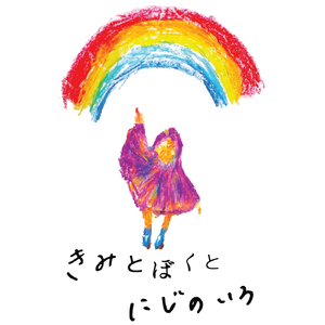 きみとぼくとにじのいろ