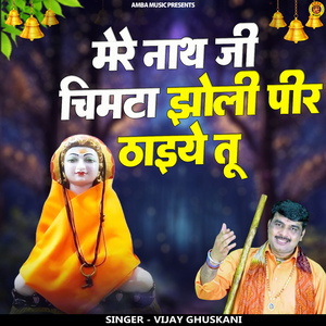 Mere Nath Ji Chimta Jholi Fer Thaeye Tu