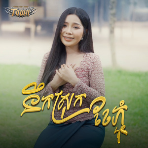 នឹកស្រុកខែភ្ជុំ