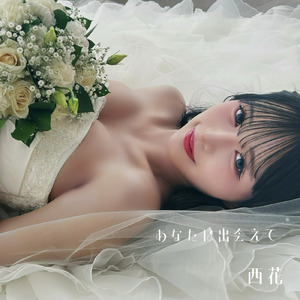 あなたと出会えて