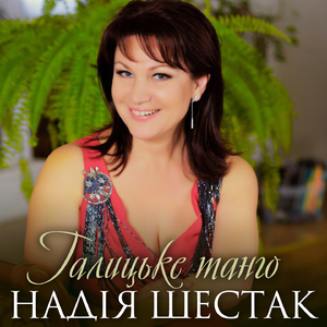 Галицьке танго