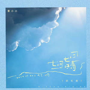七月七日晴 (回忆版)