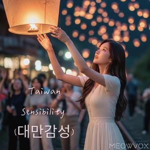 Taiwan Sensibility (대만감성)