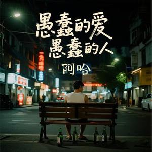 愚蠢的爱愚蠢的人