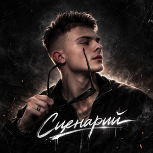 Сценарий