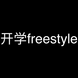 开学freestyle