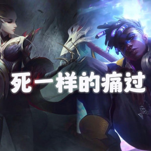 艾克x寡妇《死一样的痛过》