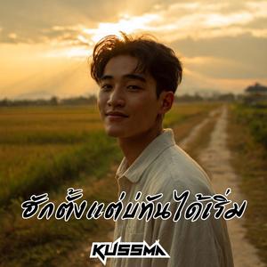 ฮักตั้งแต่บ่ทันได้เริ่ม