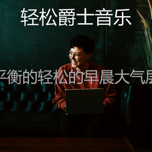 有趣轻松的早晨情怀