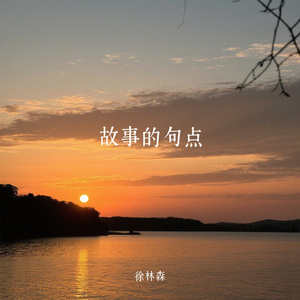 故事的句点