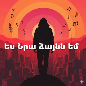 Ես Նրա Ձայնն Եմ