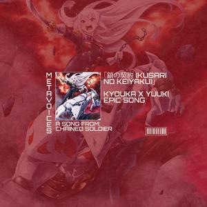 CHAINED SOLDIER OST - KYOUKA x YUUKI エピックロックソング - Covenant of Chains
