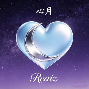 心月- Heart Moon