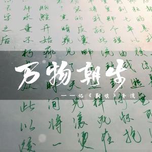 万物朝生——记Priest《默读》