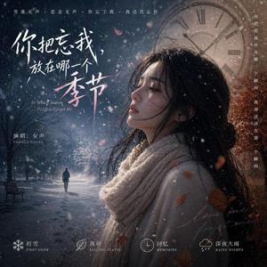 你把忘我，放在哪一个季节