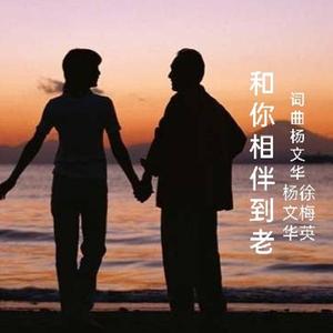 和你相伴到老【对唱版】