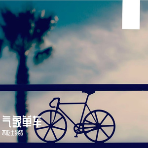气象单车