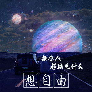 想自由（毕业季版）