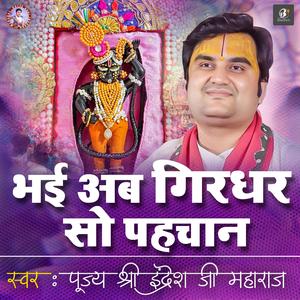 Bhayi Ab Girdhar So Pahchan | Pujya Shri Indresh Ji Maharaj | Indresh Ji Bhajan