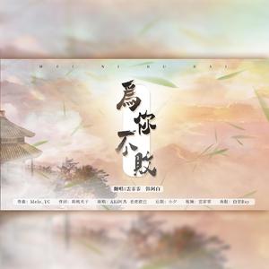 为你不败【不需要男人版】