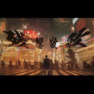 残響散歌