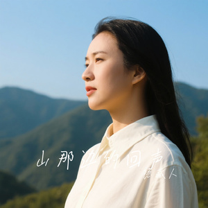 山那边的回声