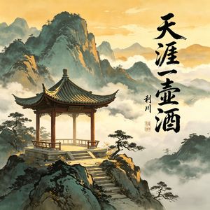 天涯一壶酒