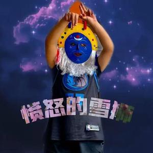 愤怒的雪狮 Prod By 9ZI