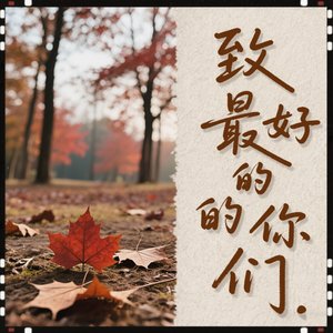 致最好的你们