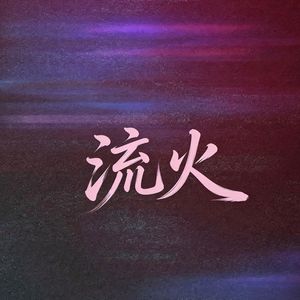 流火