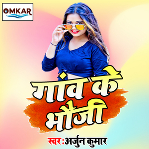 gaanv ke bhaujee