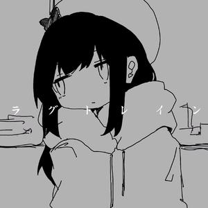 ラグトレイン（翻自 歌愛ユキ）