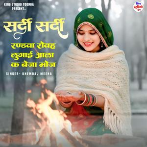 सर्दी सर्दी रण्डवा रोवह लुगाई आला क बेजा मोज