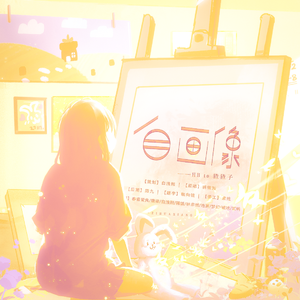 自画像——HB2猹猹子